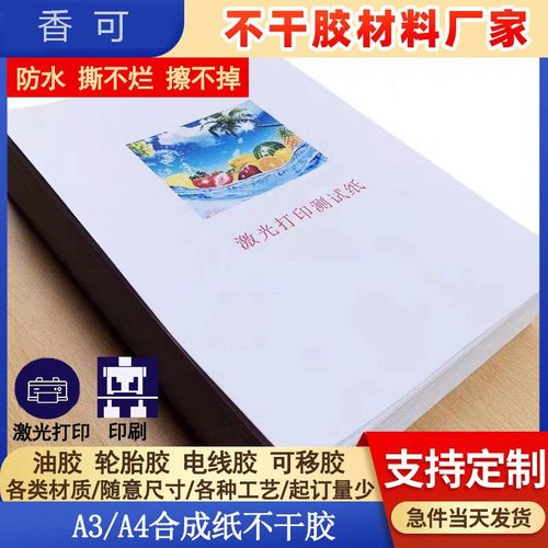 加粘a3/a4背胶pp合成纸不干胶印刷激光打印批发空白标签贴纸防水